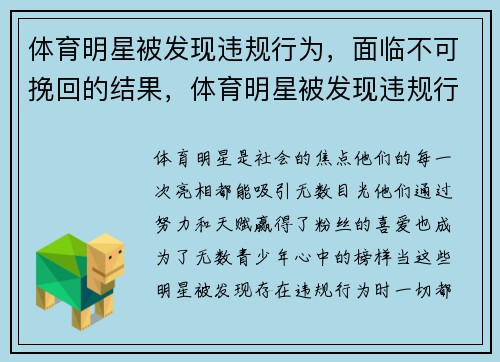 体育明星被发现违规行为，面临不可挽回的结果，体育明星被发现违规行为,面临不可挽回的结果是什么