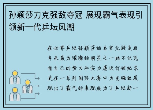 孙颖莎力克强敌夺冠 展现霸气表现引领新一代乒坛风潮