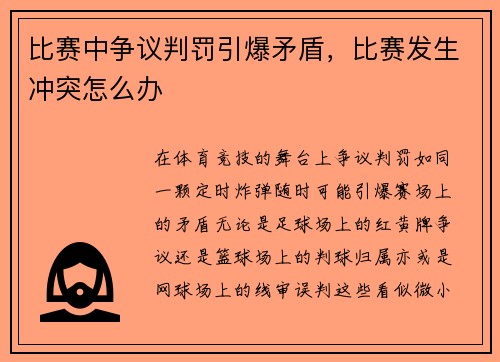 比赛中争议判罚引爆矛盾，比赛发生冲突怎么办