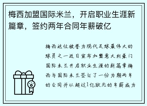梅西加盟国际米兰，开启职业生涯新篇章，签约两年合同年薪破亿