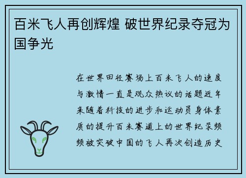 百米飞人再创辉煌 破世界纪录夺冠为国争光