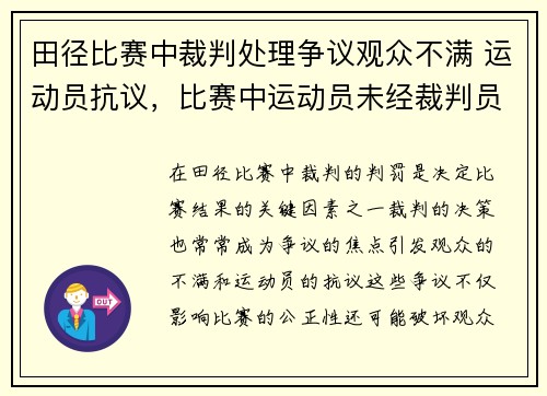 田径比赛中裁判处理争议观众不满 运动员抗议，比赛中运动员未经裁判员同意不得离开场地