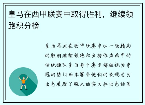 皇马在西甲联赛中取得胜利，继续领跑积分榜