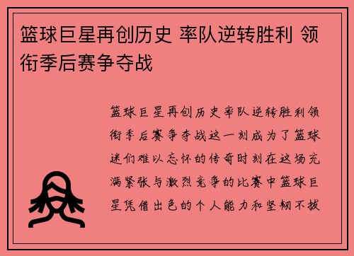 篮球巨星再创历史 率队逆转胜利 领衔季后赛争夺战