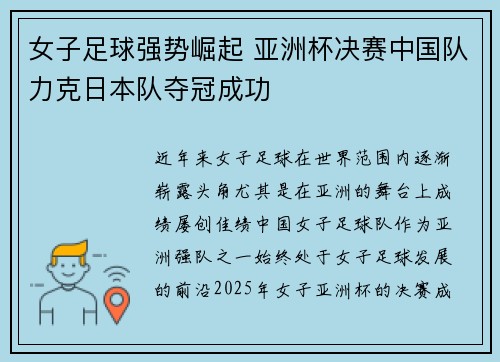 女子足球强势崛起 亚洲杯决赛中国队力克日本队夺冠成功