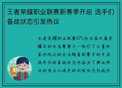 王者荣耀职业联赛新赛季开启 选手们备战状态引发热议