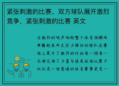 紧张刺激的比赛，双方球队展开激烈竞争，紧张刺激的比赛 英文