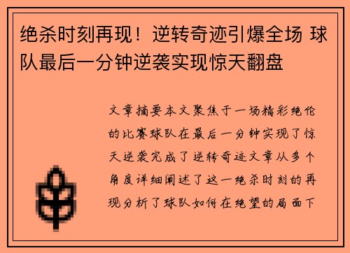 绝杀时刻再现！逆转奇迹引爆全场 球队最后一分钟逆袭实现惊天翻盘