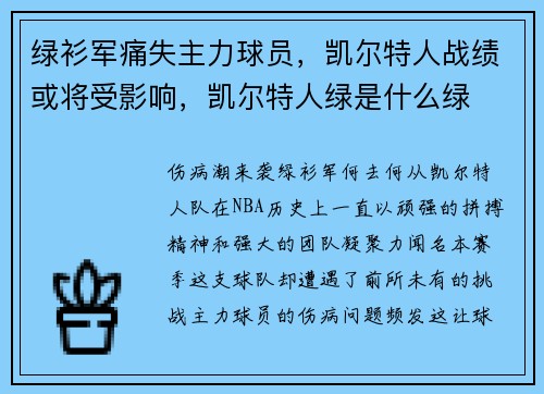 绿衫军痛失主力球员，凯尔特人战绩或将受影响，凯尔特人绿是什么绿