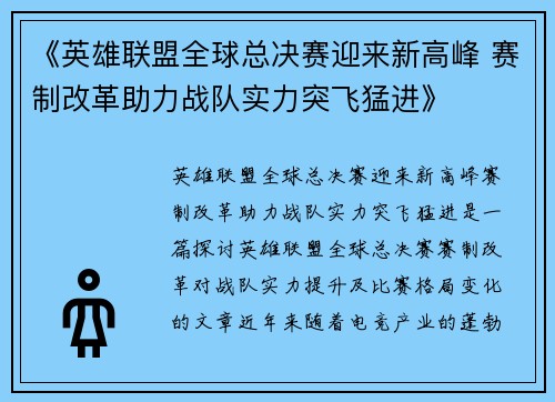 《英雄联盟全球总决赛迎来新高峰 赛制改革助力战队实力突飞猛进》