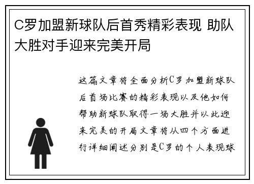 C罗加盟新球队后首秀精彩表现 助队大胜对手迎来完美开局
