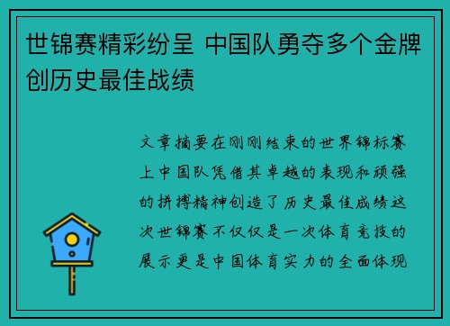世锦赛精彩纷呈 中国队勇夺多个金牌创历史最佳战绩