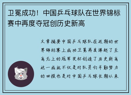 卫冕成功！中国乒乓球队在世界锦标赛中再度夺冠创历史新高