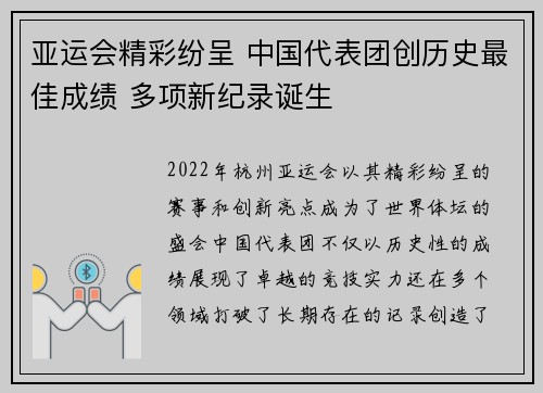 亚运会精彩纷呈 中国代表团创历史最佳成绩 多项新纪录诞生