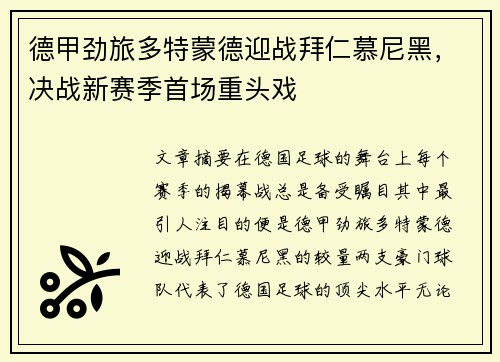 德甲劲旅多特蒙德迎战拜仁慕尼黑，决战新赛季首场重头戏