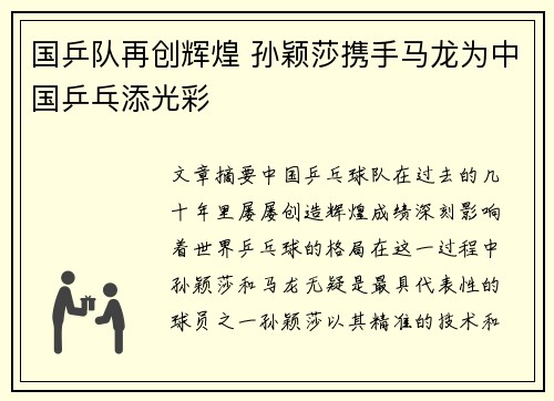 国乒队再创辉煌 孙颖莎携手马龙为中国乒乓添光彩