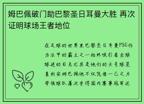 姆巴佩破门助巴黎圣日耳曼大胜 再次证明球场王者地位