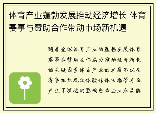 体育产业蓬勃发展推动经济增长 体育赛事与赞助合作带动市场新机遇
