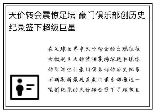 天价转会震惊足坛 豪门俱乐部创历史纪录签下超级巨星
