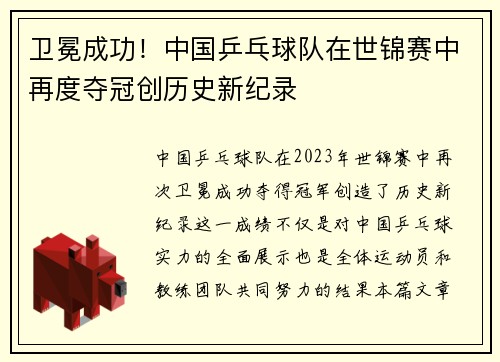 卫冕成功！中国乒乓球队在世锦赛中再度夺冠创历史新纪录
