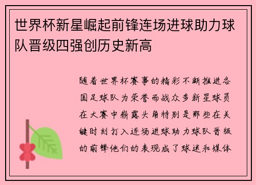 世界杯新星崛起前锋连场进球助力球队晋级四强创历史新高