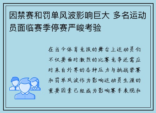 因禁赛和罚单风波影响巨大 多名运动员面临赛季停赛严峻考验