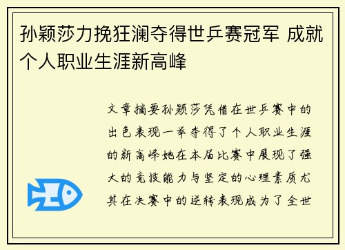 孙颖莎力挽狂澜夺得世乒赛冠军 成就个人职业生涯新高峰