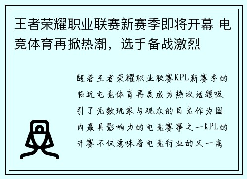 王者荣耀职业联赛新赛季即将开幕 电竞体育再掀热潮，选手备战激烈