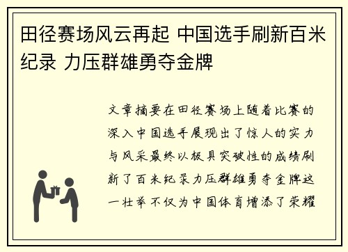 田径赛场风云再起 中国选手刷新百米纪录 力压群雄勇夺金牌