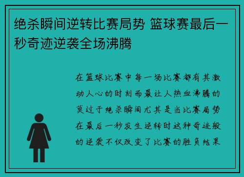 绝杀瞬间逆转比赛局势 篮球赛最后一秒奇迹逆袭全场沸腾