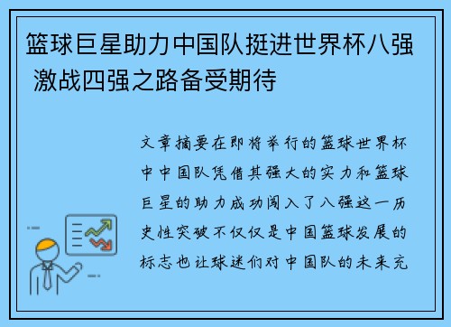 篮球巨星助力中国队挺进世界杯八强 激战四强之路备受期待