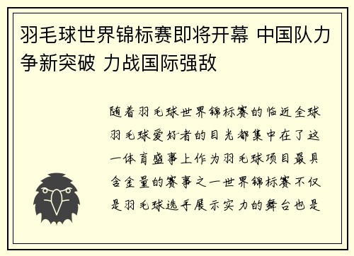 羽毛球世界锦标赛即将开幕 中国队力争新突破 力战国际强敌
