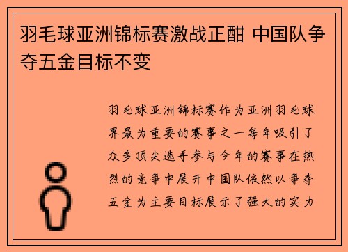 羽毛球亚洲锦标赛激战正酣 中国队争夺五金目标不变