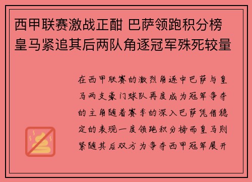 西甲联赛激战正酣 巴萨领跑积分榜 皇马紧追其后两队角逐冠军殊死较量