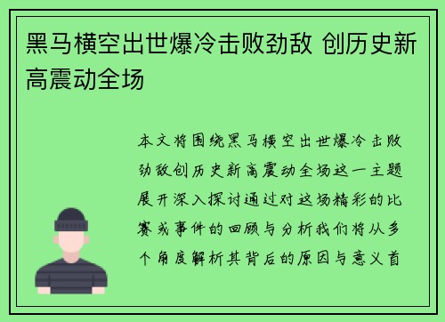 黑马横空出世爆冷击败劲敌 创历史新高震动全场