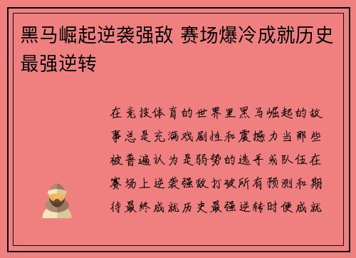 黑马崛起逆袭强敌 赛场爆冷成就历史最强逆转