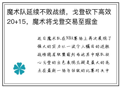 魔术队延续不败战绩，戈登砍下高效20+15，魔术将戈登交易至掘金