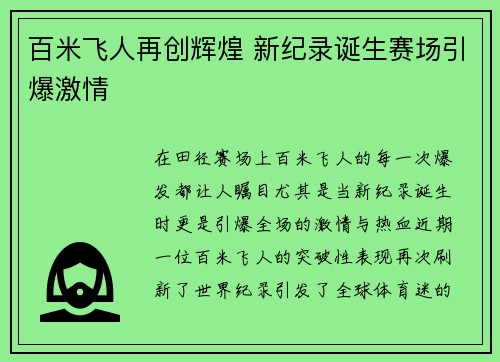 百米飞人再创辉煌 新纪录诞生赛场引爆激情