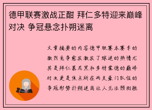 德甲联赛激战正酣 拜仁多特迎来巅峰对决 争冠悬念扑朔迷离