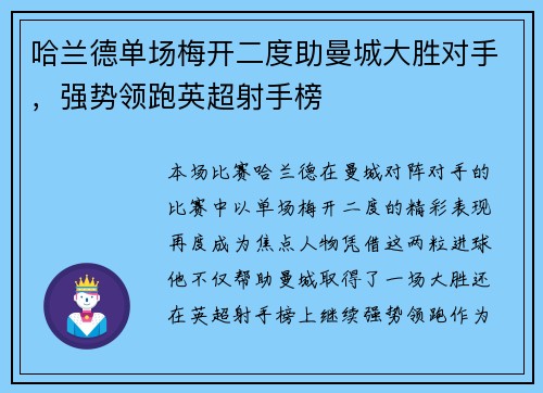哈兰德单场梅开二度助曼城大胜对手，强势领跑英超射手榜