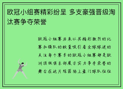欧冠小组赛精彩纷呈 多支豪强晋级淘汰赛争夺荣誉