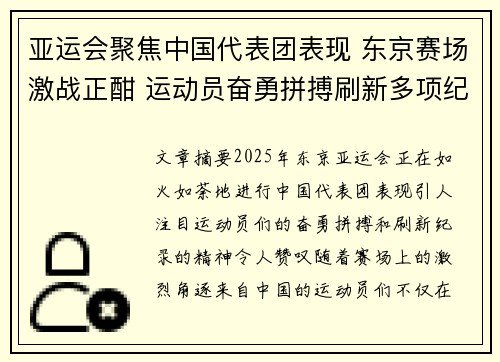亚运会聚焦中国代表团表现 东京赛场激战正酣 运动员奋勇拼搏刷新多项纪录