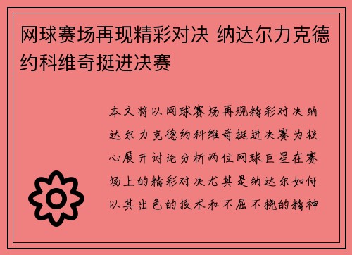 网球赛场再现精彩对决 纳达尔力克德约科维奇挺进决赛