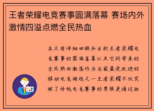 王者荣耀电竞赛事圆满落幕 赛场内外激情四溢点燃全民热血