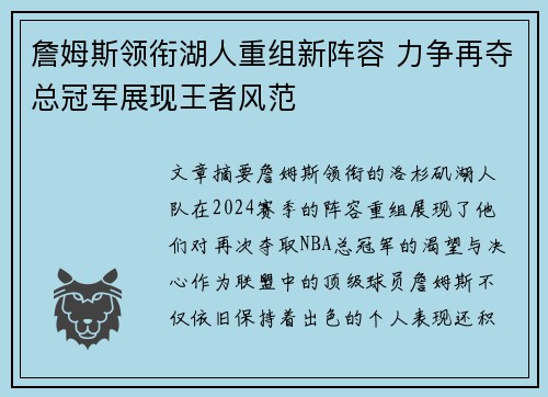 詹姆斯领衔湖人重组新阵容 力争再夺总冠军展现王者风范